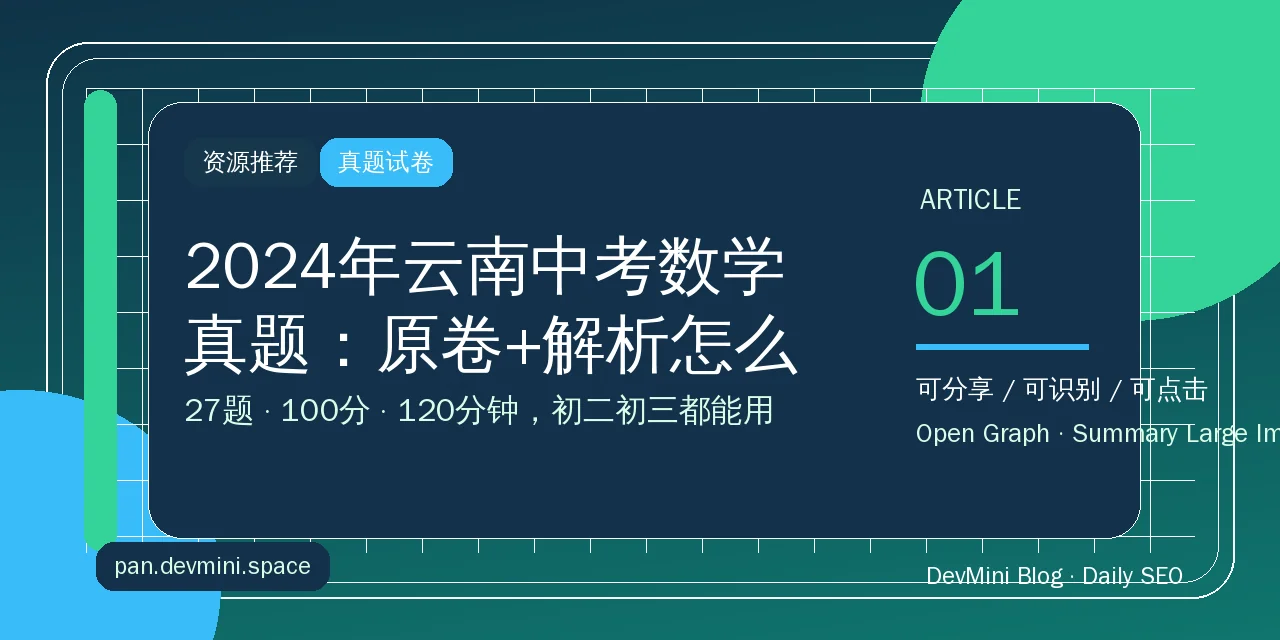 2024年云南中考数学真题：原卷+解析怎么用才不浪费