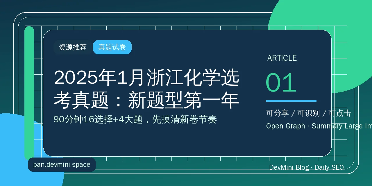 2025年1月浙江化学选考真题：新题型第一年，这份卷子值得先做