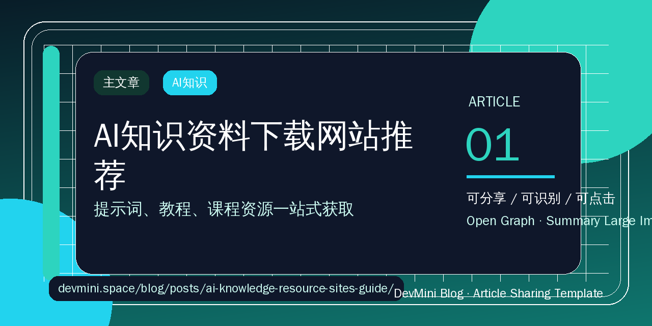 AI知识资料下载网站推荐：提示词、教程、课程资源一站式获取
