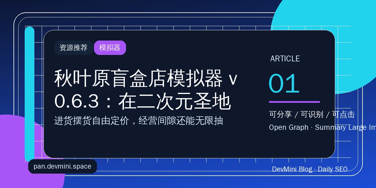 秋叶原盲盒店模拟器 v0.6.3：在二次元圣地开一家扭蛋店