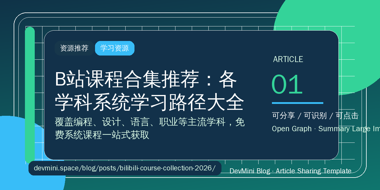B站课程合集推荐：各学科系统学习路径大全（2026版）