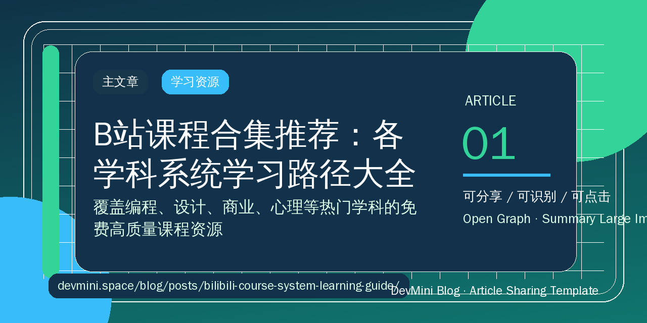 B站课程合集推荐：各学科系统学习路径大全（2026完整版）