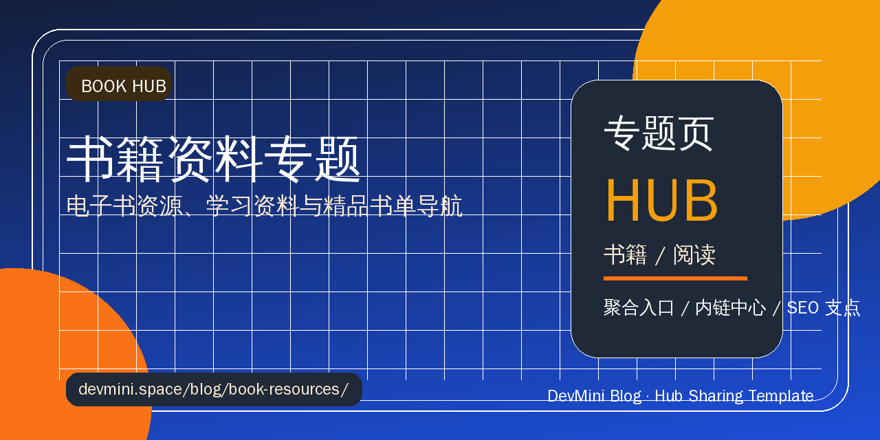 书籍资料专题：电子书资源、学习资料与精品书单导航