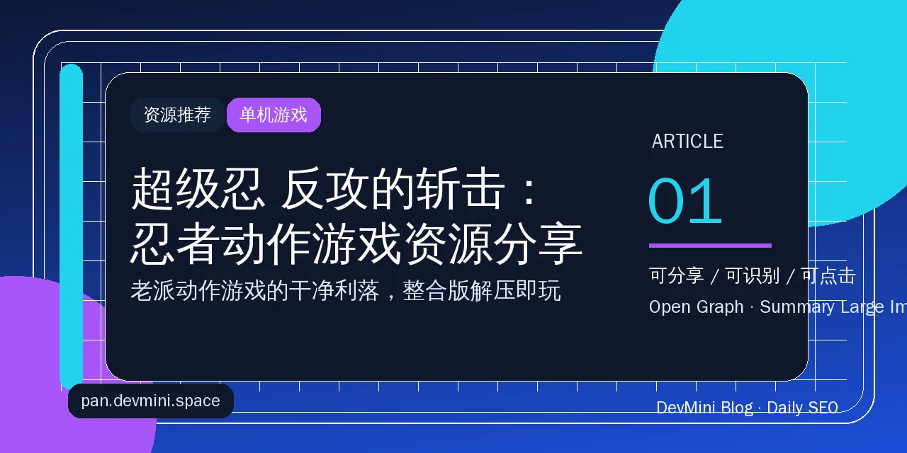 超级忍 反攻的斩击：忍者动作游戏资源分享，整合版直接开打