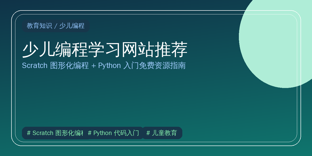 少儿编程学习网站推荐：Scratch/Python入门资源指南