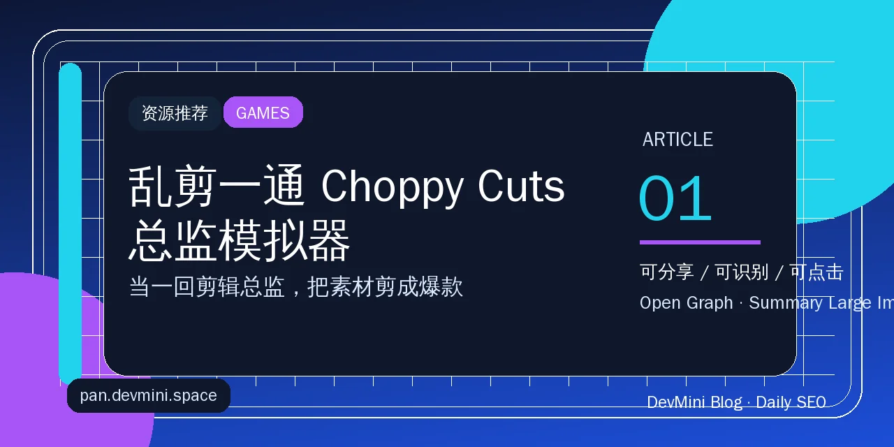 乱剪一通 Choppy Cuts 总监模拟器：当一回剪辑总监，把素材剪成爆款