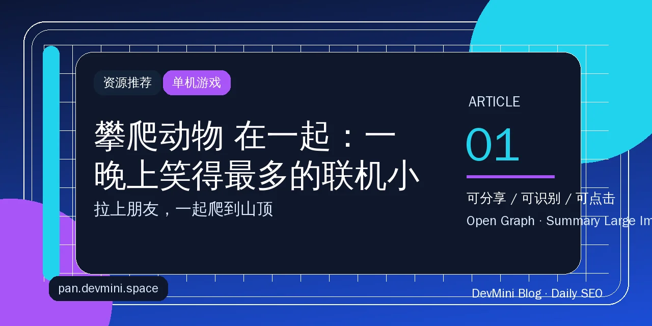 攀爬动物 在一起：一晚上笑得最多的联机小游戏，PC 直接开玩