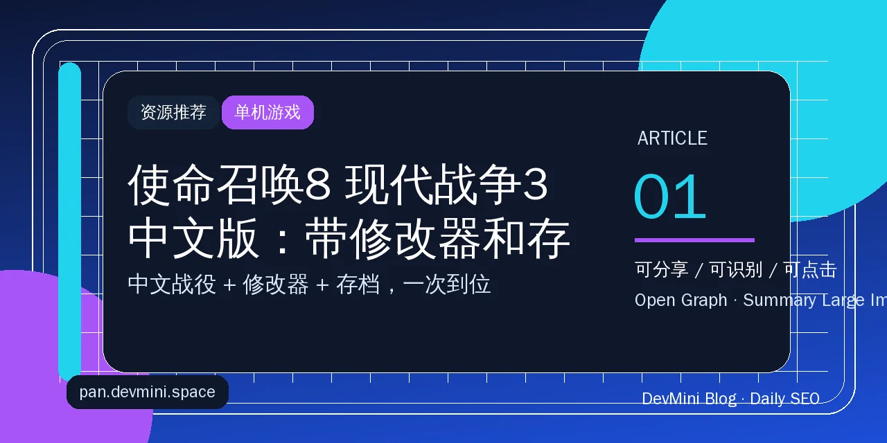 使命召唤8 现代战争3 中文版：带修改器和存档的 PC 资源