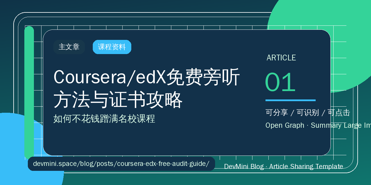 Coursera/edX免费旁听方法与证书攻略：如何不花钱蹭满名校课程