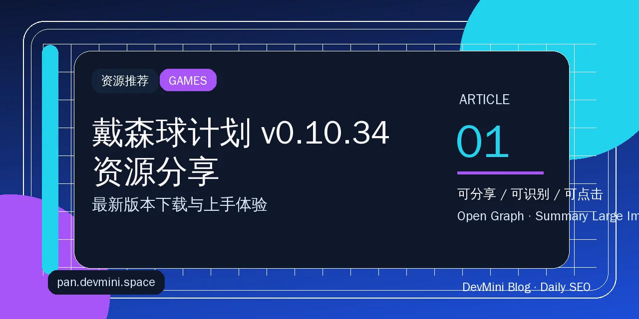 戴森球计划 v0.10.34 资源分享：最新版本下载与上手体验
