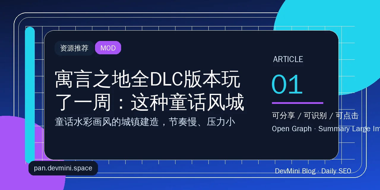 寓言之地全DLC版本玩了一周：这种童话风城镇建造，最适合下班后慢慢折腾