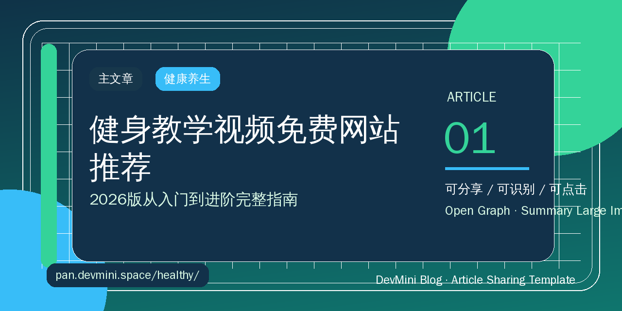 健身教学视频免费网站推荐：2026版从入门到进阶完整指南