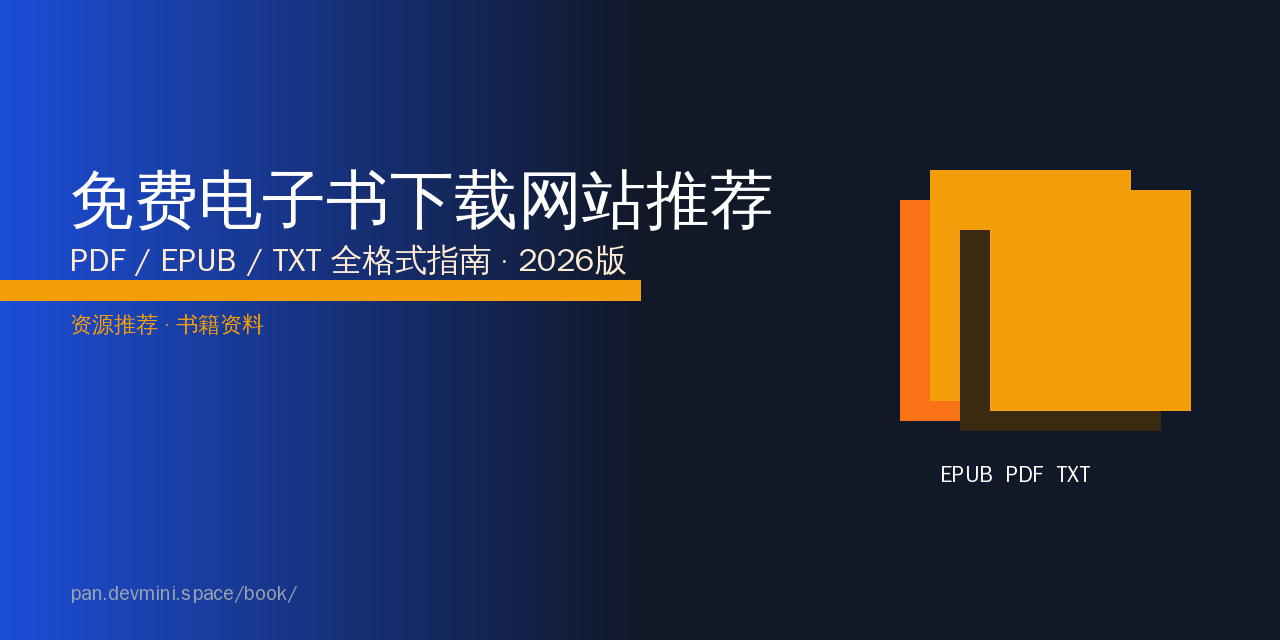 免费电子书下载网站推荐：PDF/EPUB/TXT全格式指南（2026版）