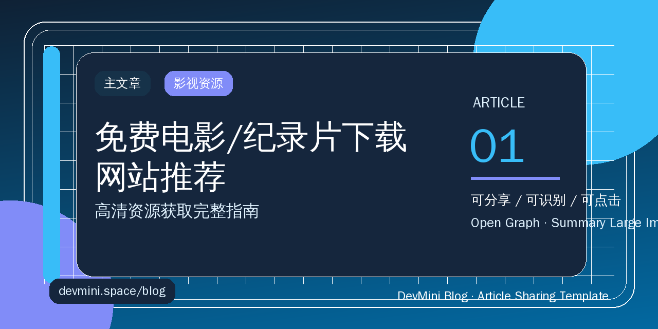 免费电影/纪录片下载网站推荐：高清资源获取完整指南