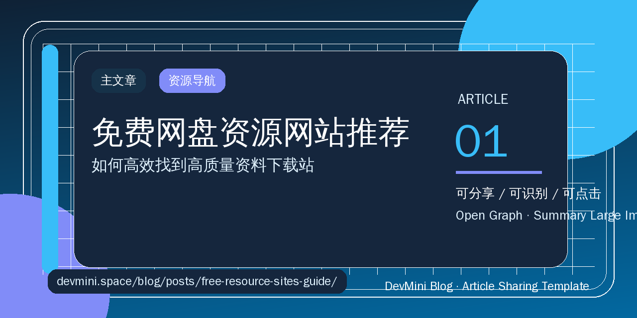 免费网盘资源网站推荐：如何高效找到高质量资料下载站