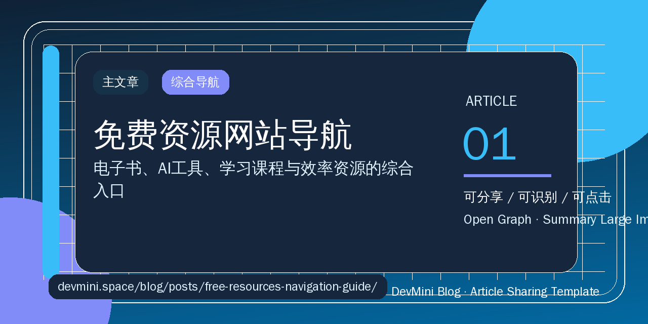 免费资源网站导航：电子书、AI工具、学习课程与效率资源的综合入口
