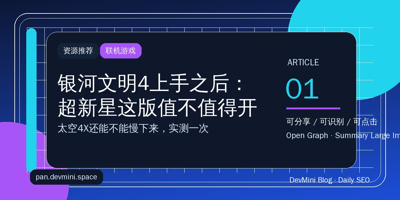 银河文明4上手之后：超新星这版值不值得开一局