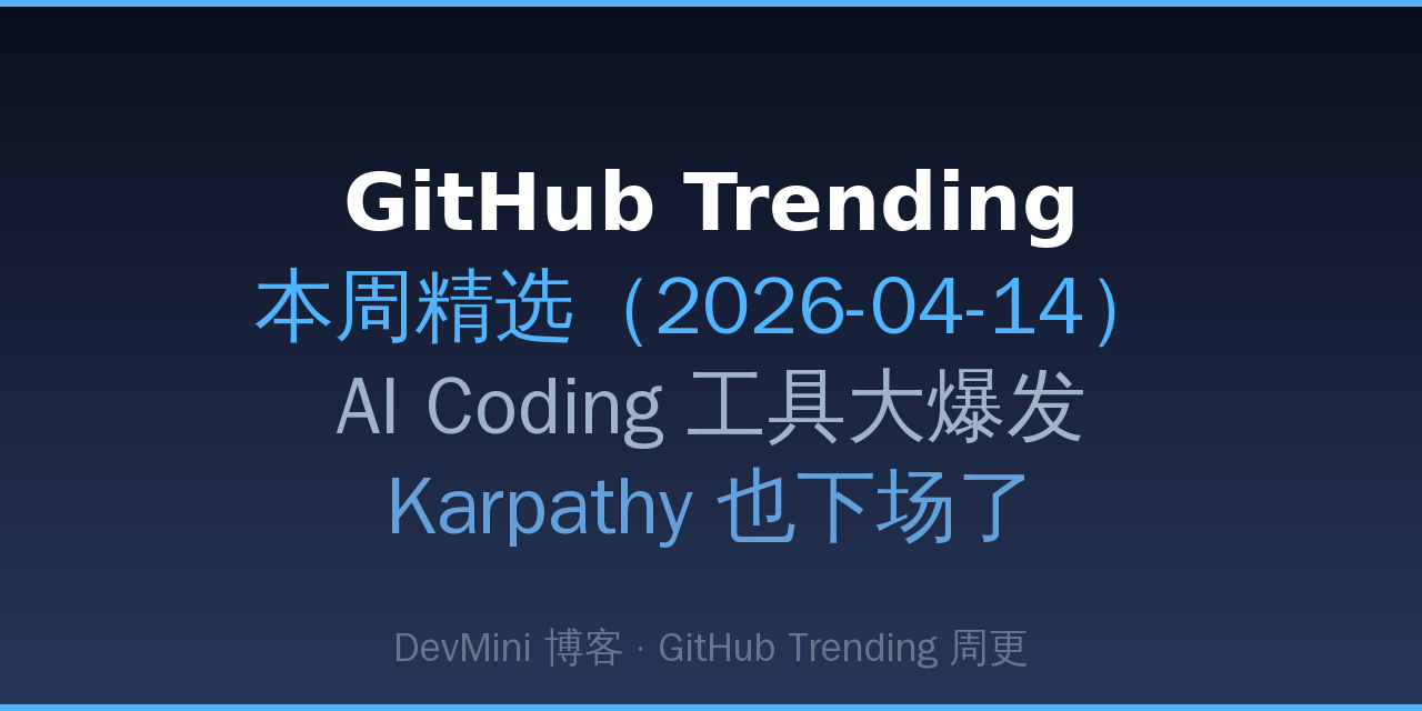 GitHub Trending 本周精选（2026-04-14）：AI Coding 工具大爆发，Karpathy 也下场了