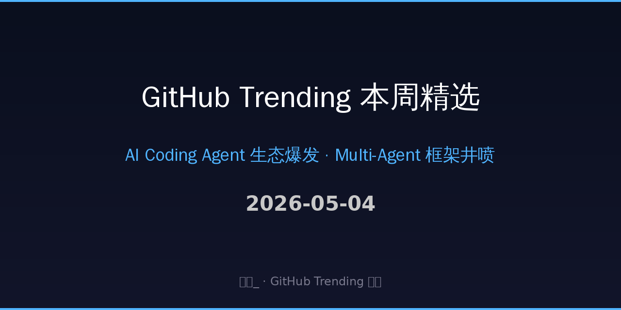 GitHub Trending 本周精选（2026-05-04）：AI Coding Agent 生态爆发，Multi-Agent 框架井喷
