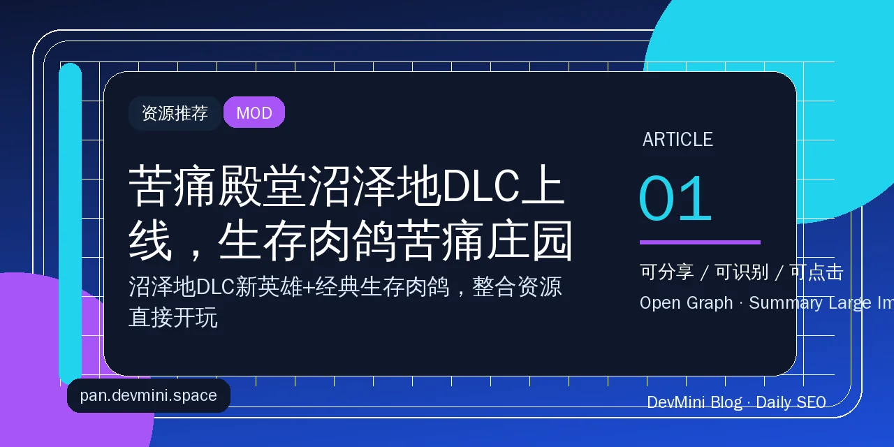 苦痛殿堂沼泽地DLC上线，生存肉鸽苦痛庄园资源这里下载