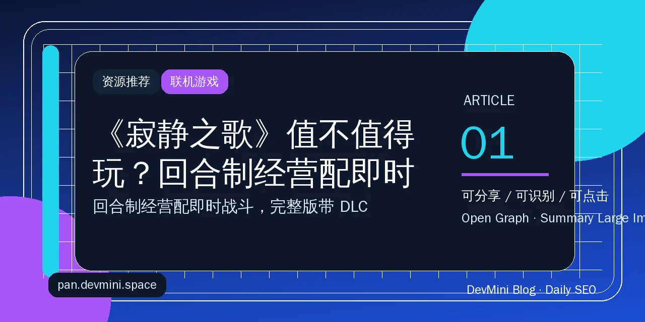 《寂静之歌》值不值得玩？回合制经营配即时战斗，完整版带DLC资源分享