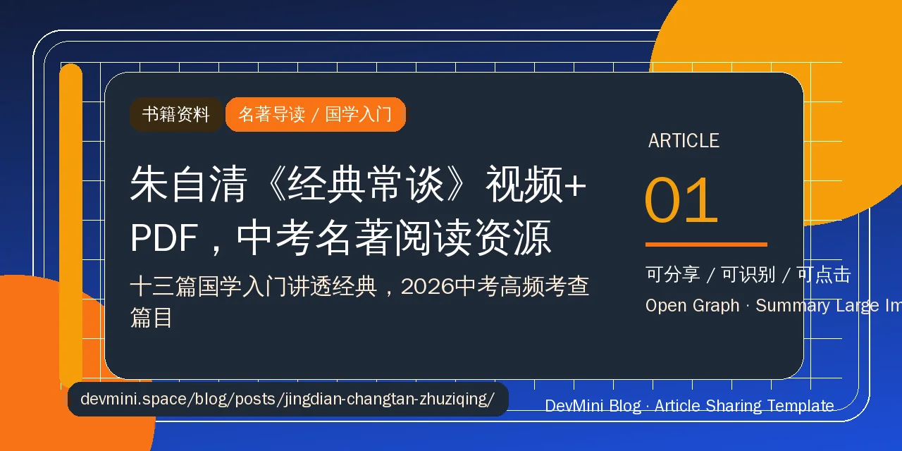 朱自清《经典常谈》视频+PDF：2026中考名著阅读，这份国学入门资源正好用上