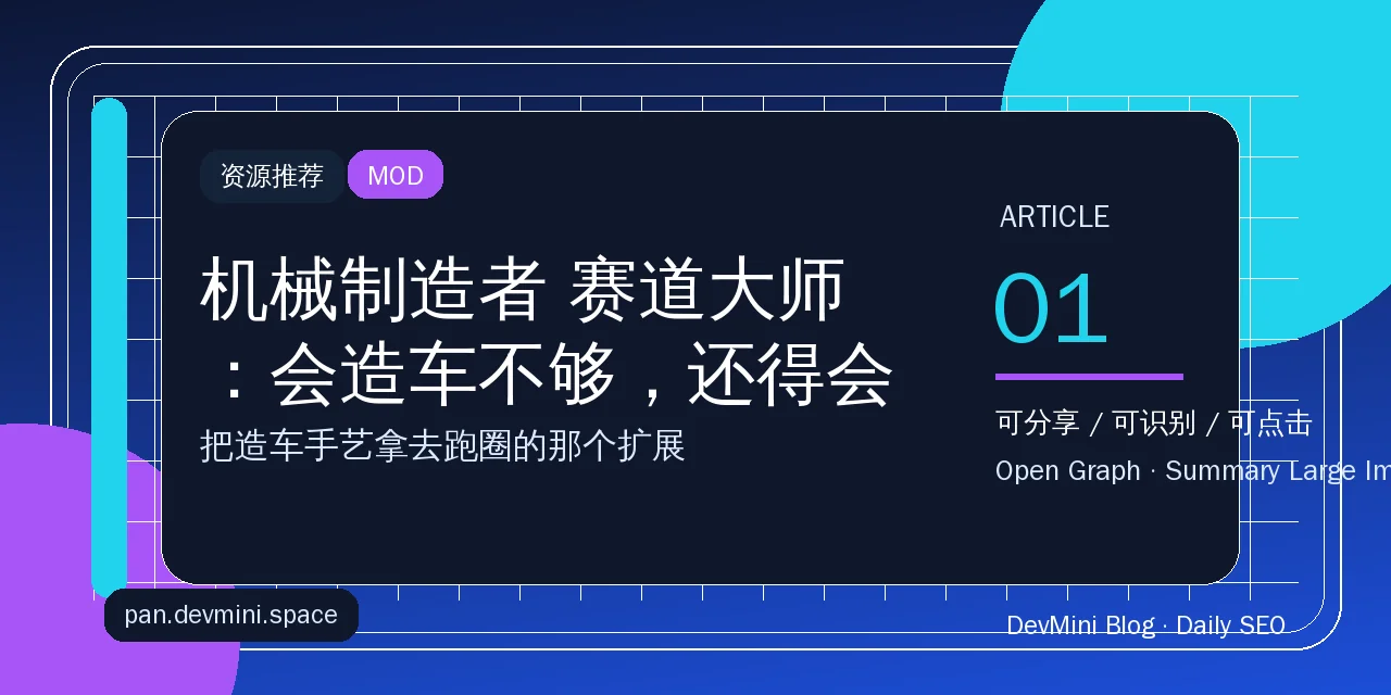 机械制造者 赛道大师：会造车不够，还得会跑圈