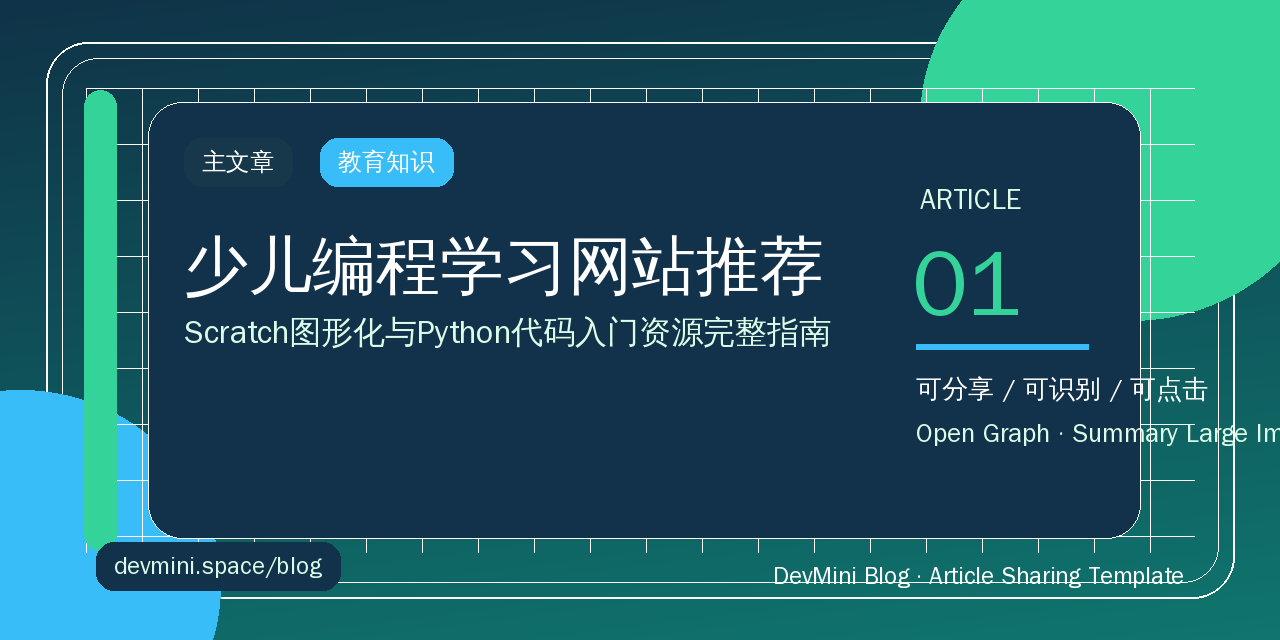少儿编程学习网站推荐：Scratch/Python入门资源完整指南