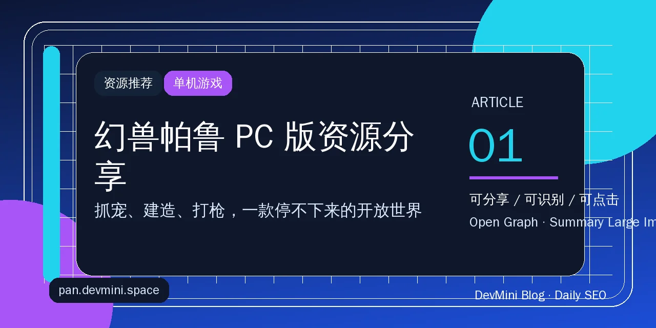 幻兽帕鲁 PC 版资源分享：这游戏为什么让人停不下来