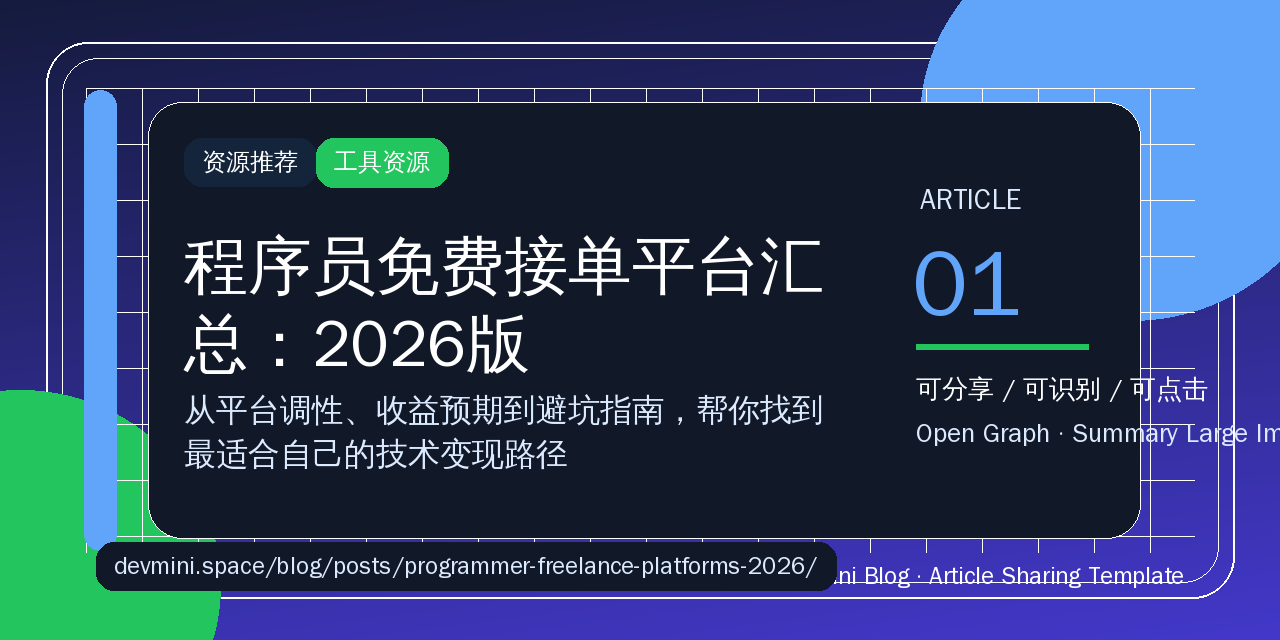 程序员免费接单平台汇总：2026版