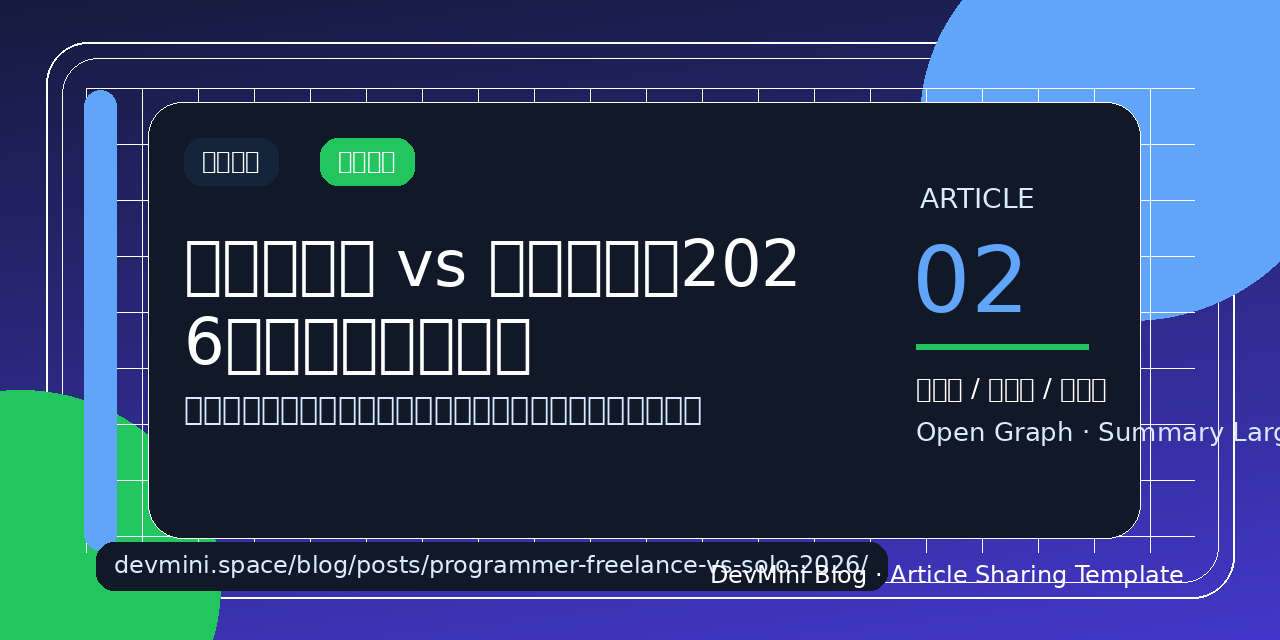 程序员兼职 vs 自由职业：2026年怎么选才不踩坑