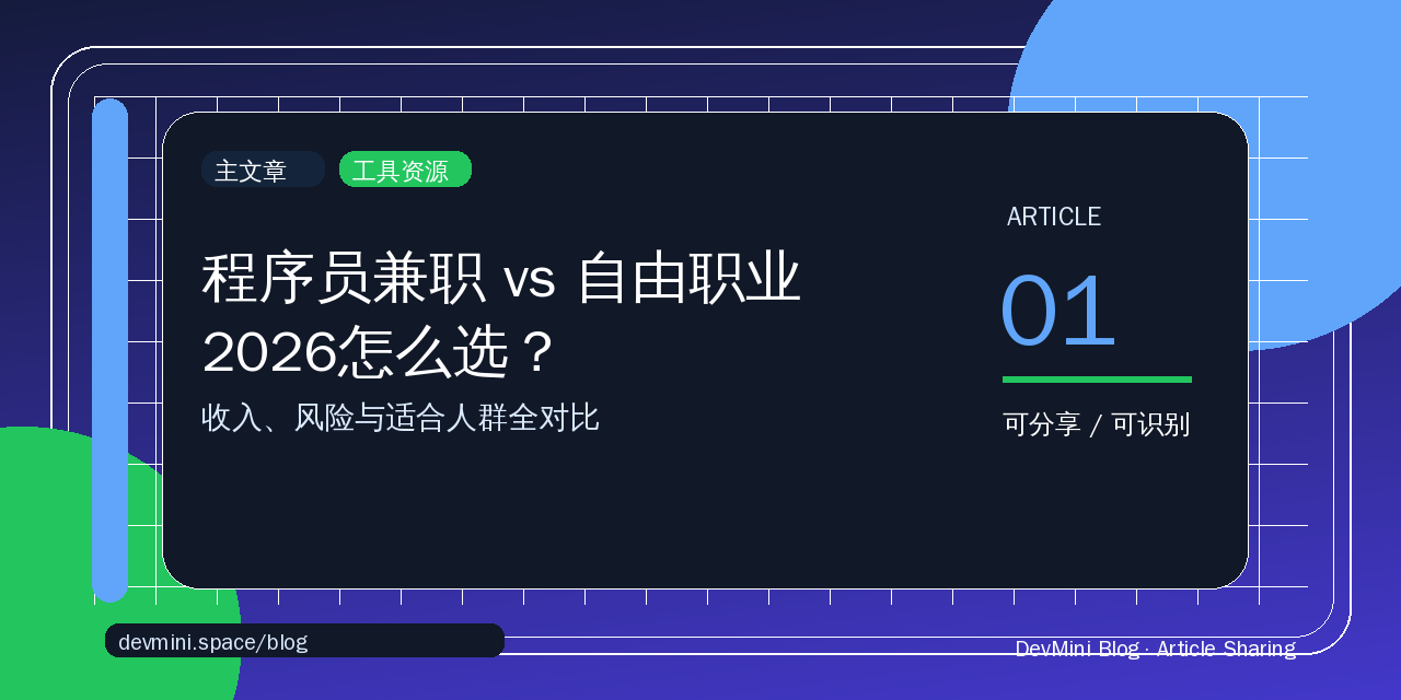 程序员兼职 vs 自由职业：2026怎么选？收入、风险与适合人群全对比