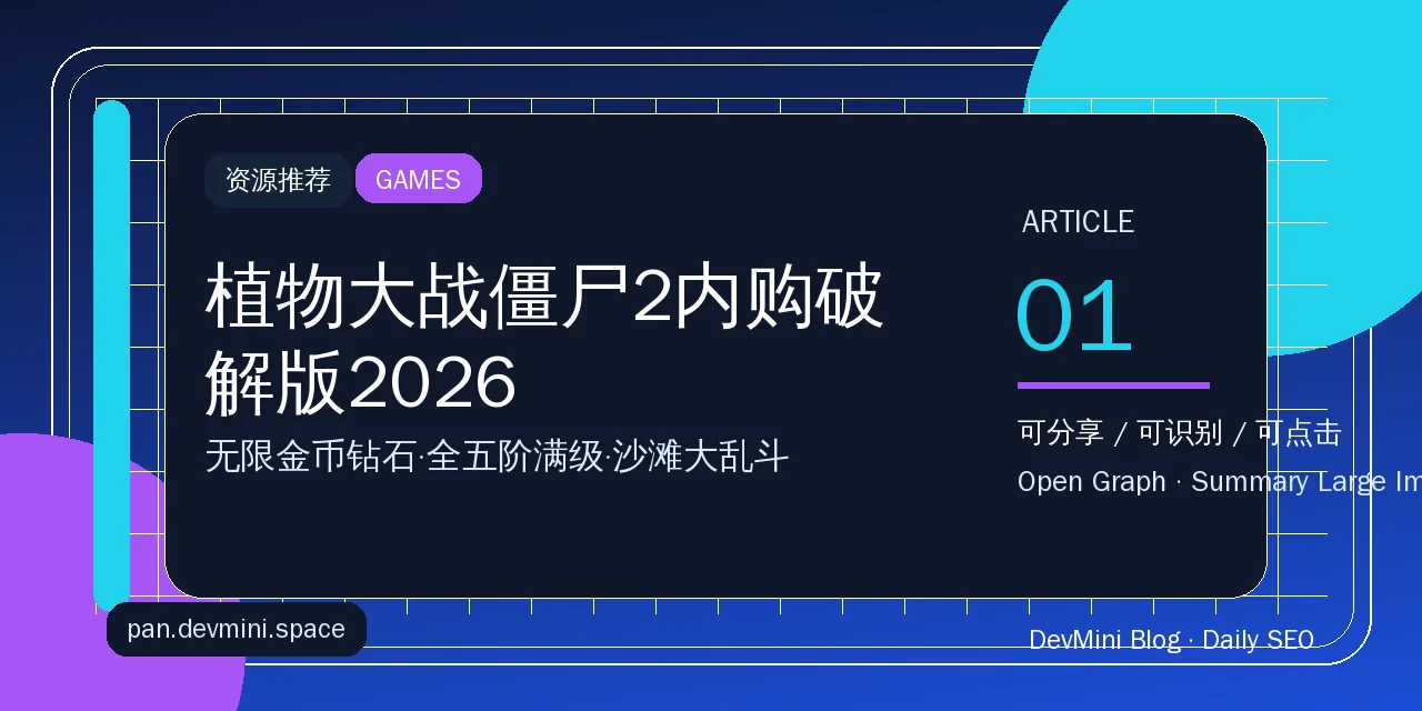 植物大战僵尸2内购破解版2026：无限金币钻石+全五阶满级，塔防经典还能这么玩