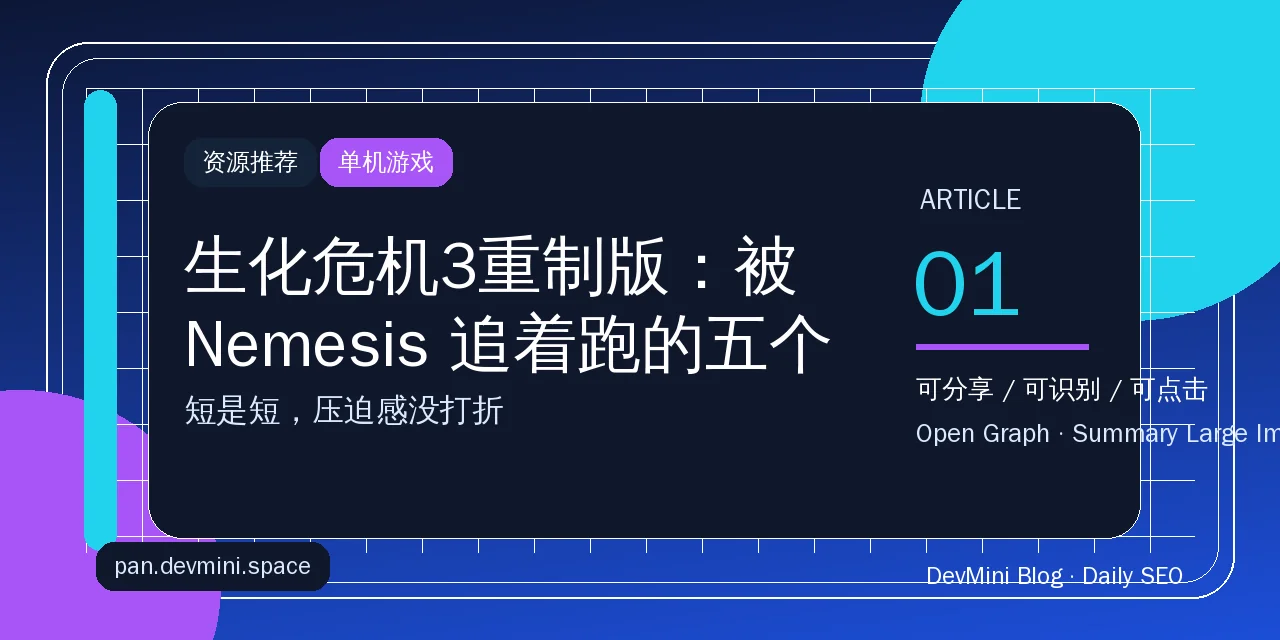 生化危机3重制版：被 Nemesis 追着跑的五个小时，值不值