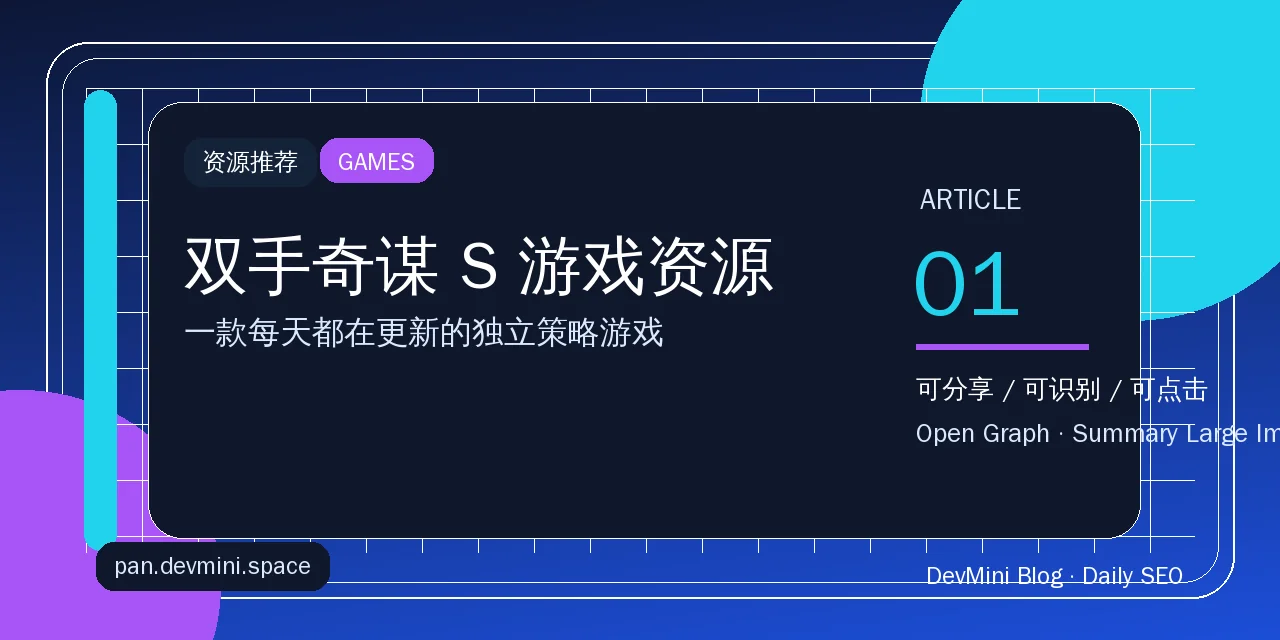 双手奇谋 S 游戏资源：一款每天都在更新的独立策略游戏