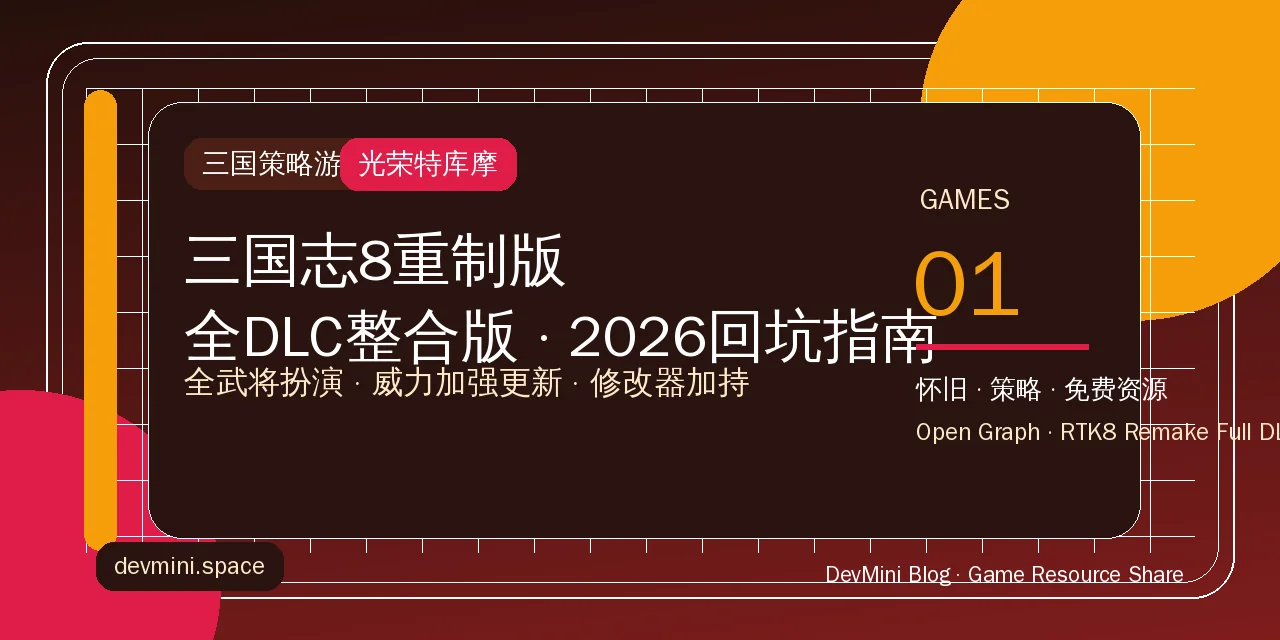 《三国志8重制版》全DLC资源分享：2026年回坑三国策略游戏的正确姿势