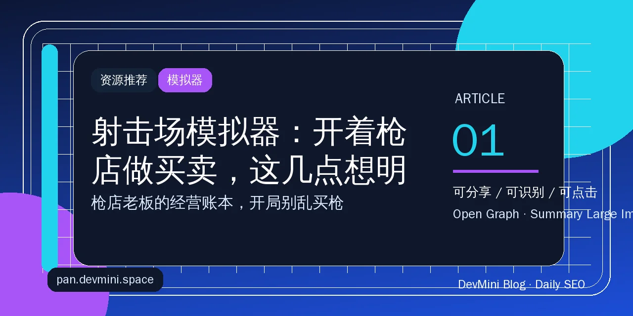 射击场模拟器：开着枪店做买卖，这几点想明白再上手