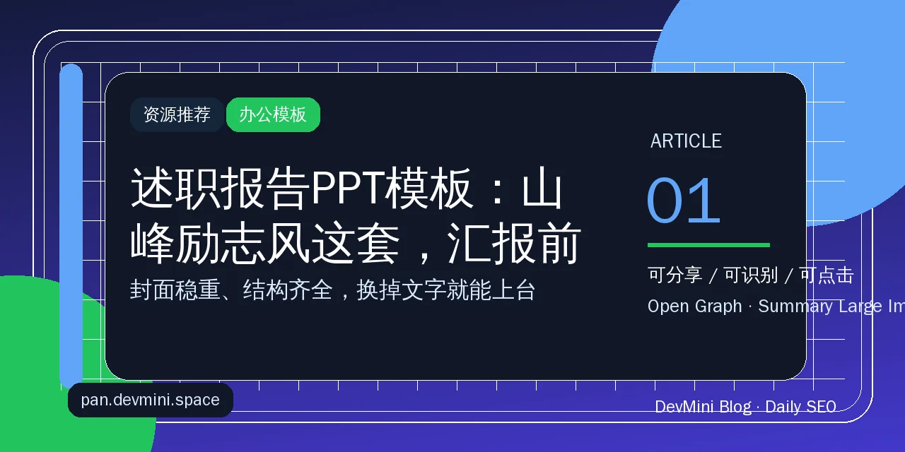 述职报告PPT模板：山峰励志风这套，汇报前一晚也能救急