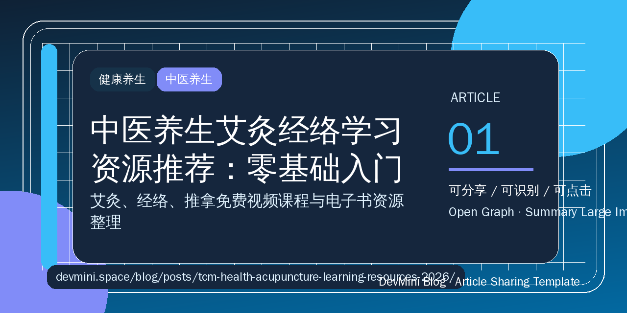 中医养生艾灸经络学习资源推荐：零基础入门到进阶免费资源汇总