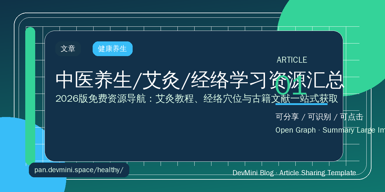 中医养生/艾灸/经络学习资源汇总：2026版免费资源导航