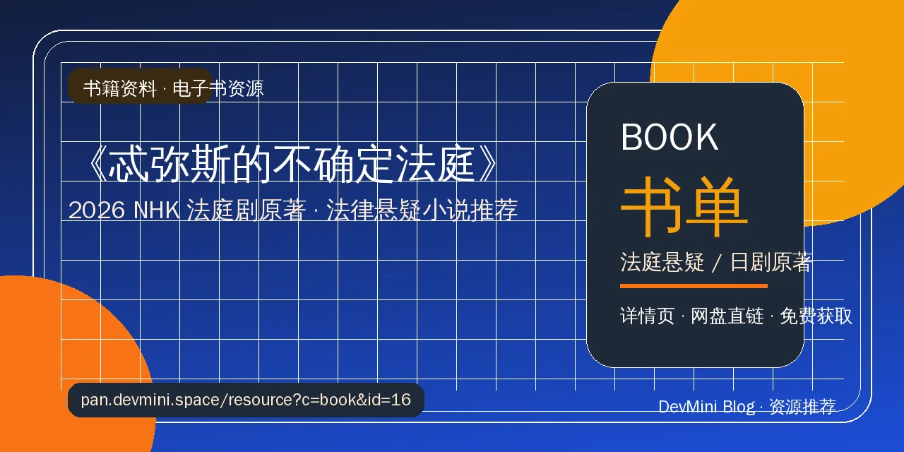 日剧《忒弥斯的不确定法庭》原著小说值得读吗？法庭悬疑爱好者的新选择