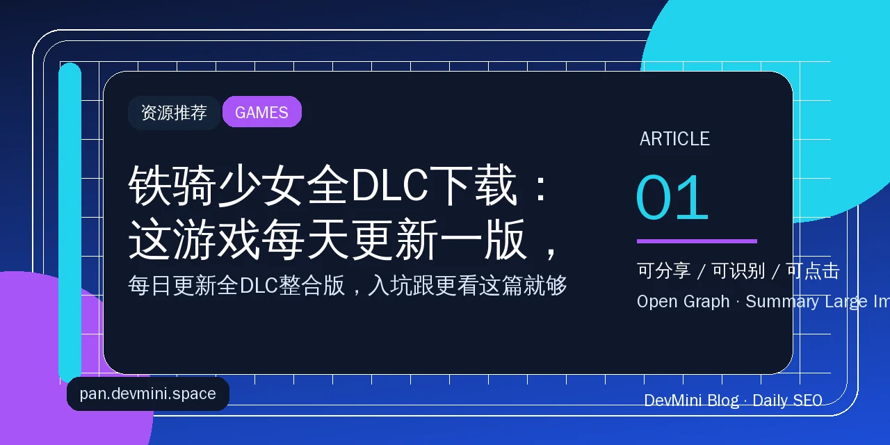铁骑少女全DLC下载：这游戏每天更新一版，版本我帮你跟住了