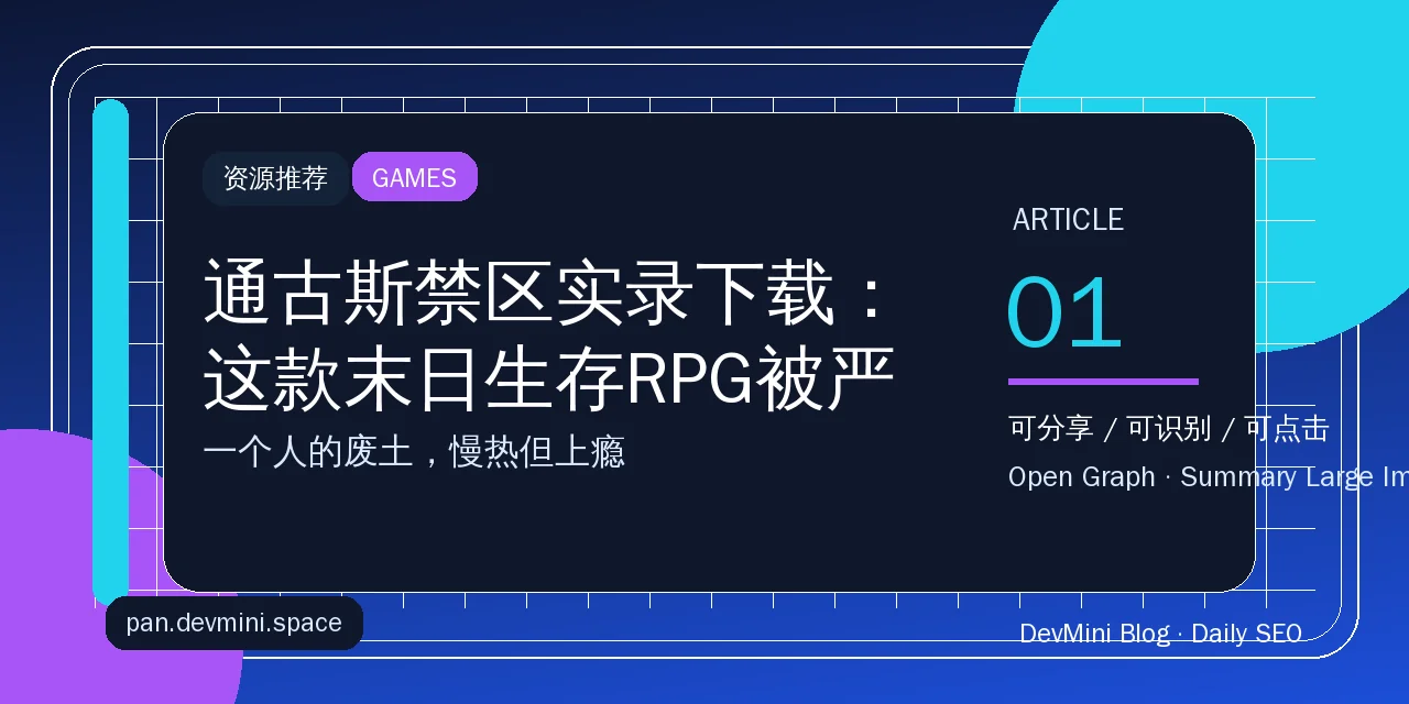 通古斯禁区实录下载：这款末日生存RPG被严重低估了