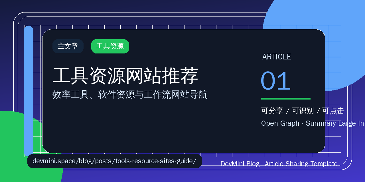 工具资源网站推荐：效率工具、软件资源与工作流网站导航