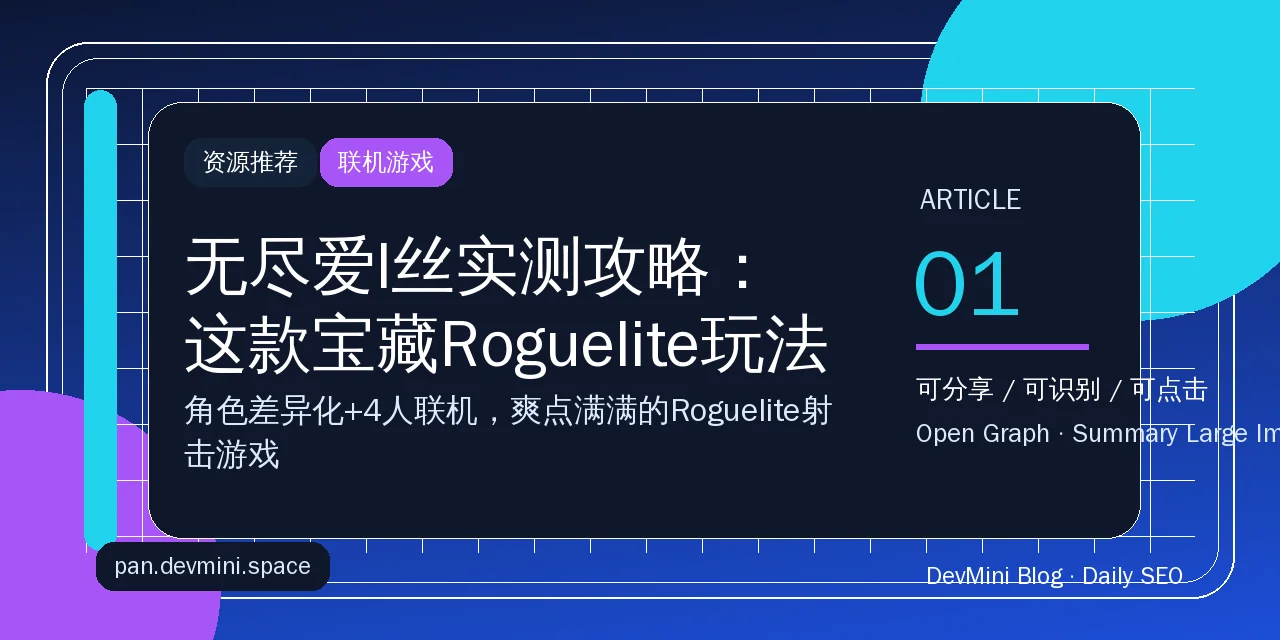 无尽爱l丝实测攻略：这款宝藏Roguelite玩法出圈秘诀