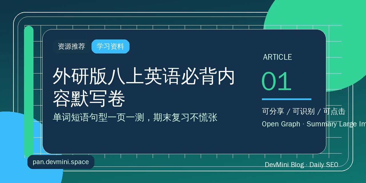 外研版八上英语默写卷：必背内容一页一测，期末复习别等到最后一周