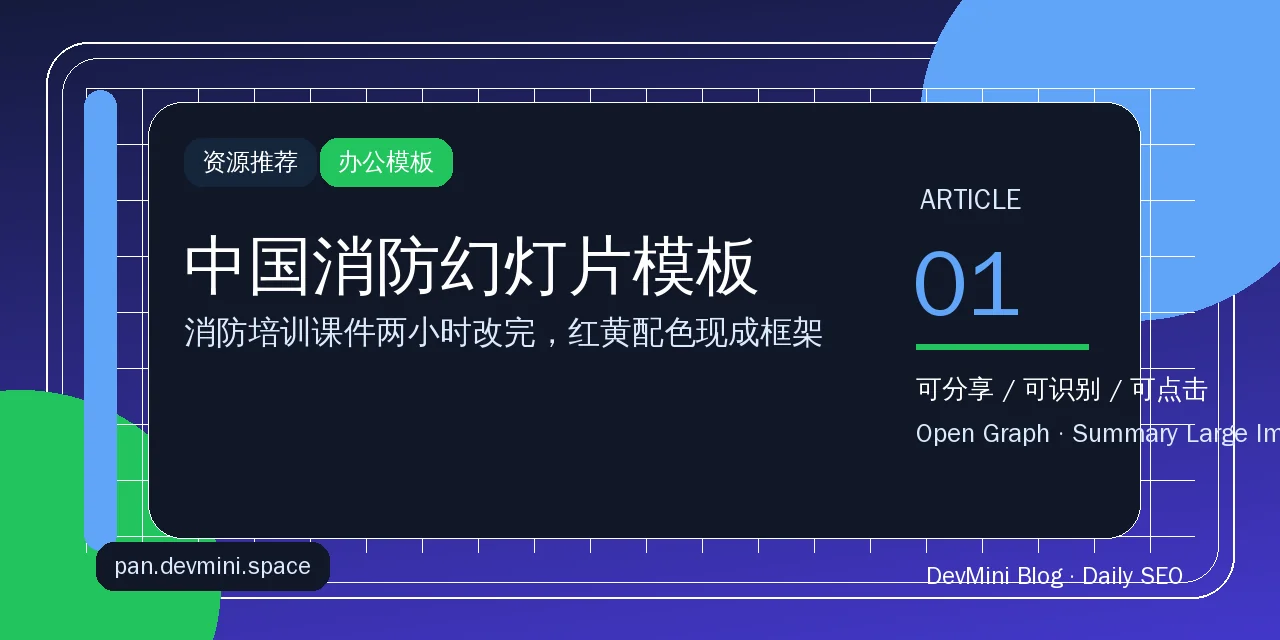 中国消防幻灯片模板：2026年消防安全培训PPT这样搭，省下一晚上加班