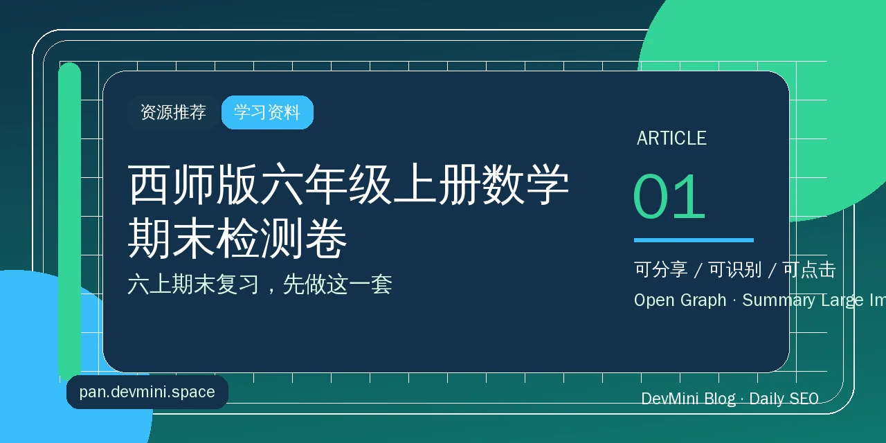 西师版六年级上册数学期末检测卷：六上期末复习先做这一套