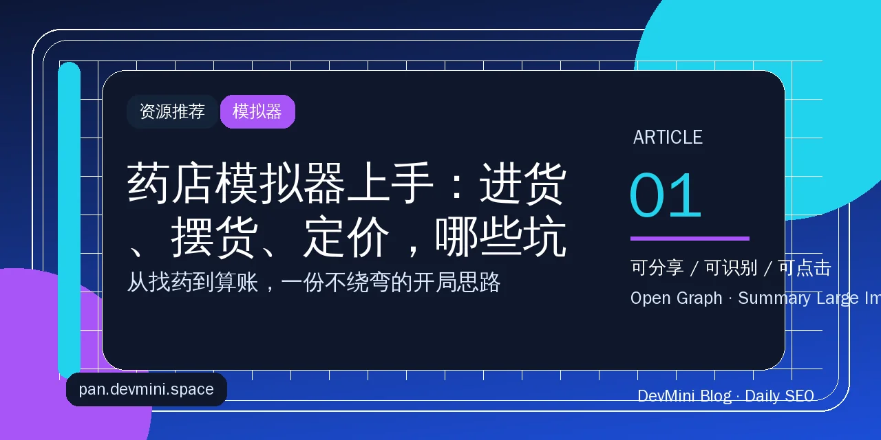 药店模拟器上手：进货、摆货、定价，哪些坑其实可以躲开