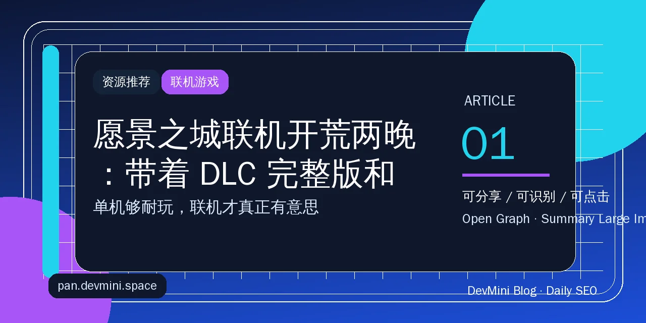 愿景之城联机开荒两晚：带着 DLC 完整版和朋友一起造城，真实体验是这样的